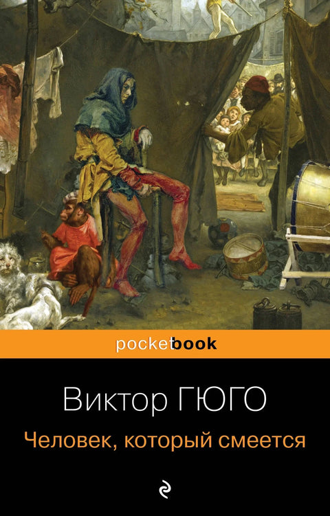 Человек, который смеется