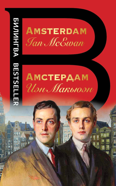 Амстердам / Амстердам