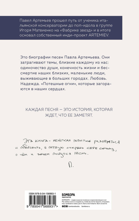 Павел Артемьев. Биографии песен