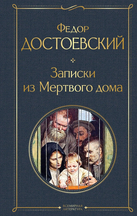 Белешке из Куће мртвих