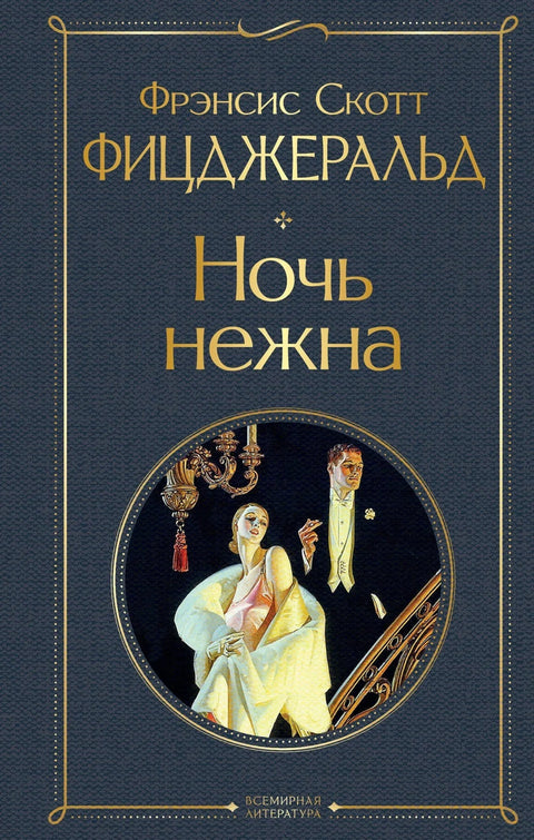 Ноћ је нежна