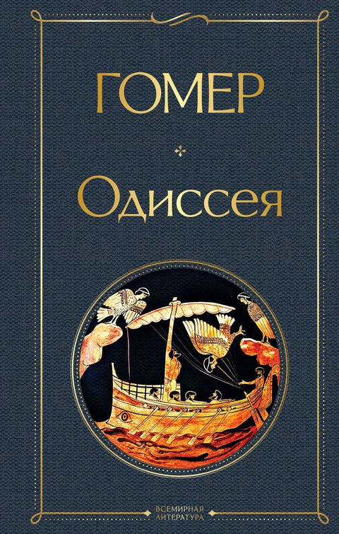 Одисеја