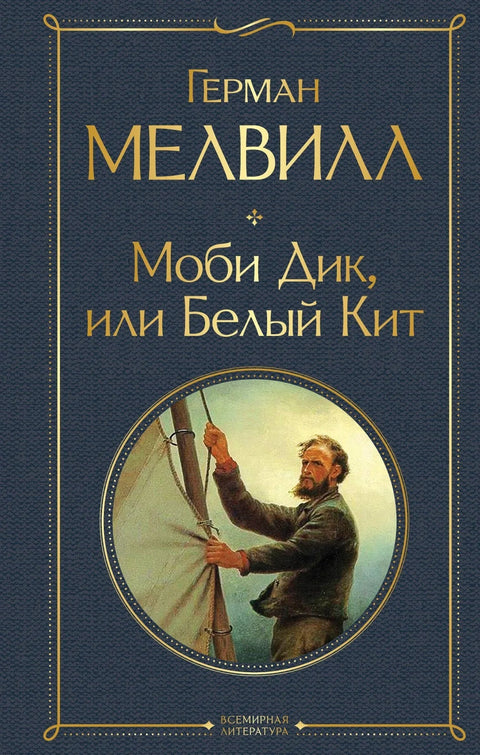 Моби Дик, или Бели кит
