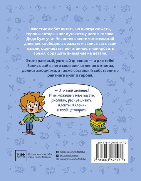 Читательский дневник. Читаю с Чевостиком