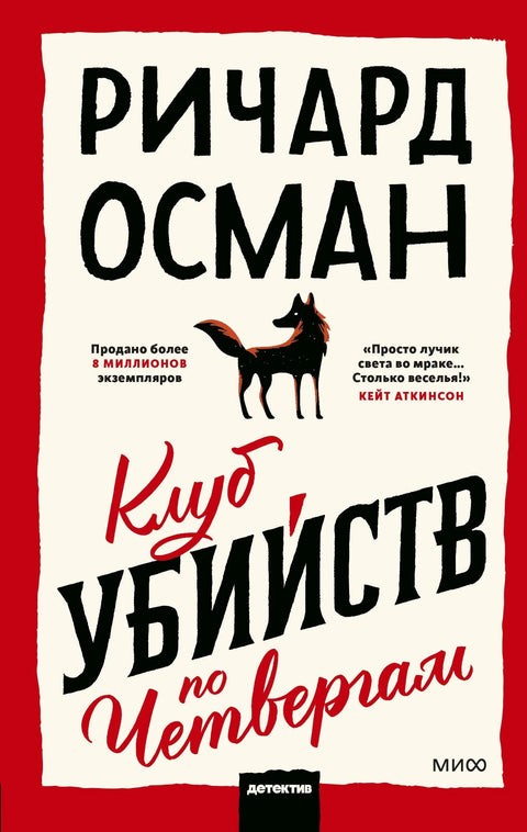 Клуб убистава четвртком