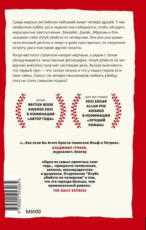 Клуб убистава четвртком