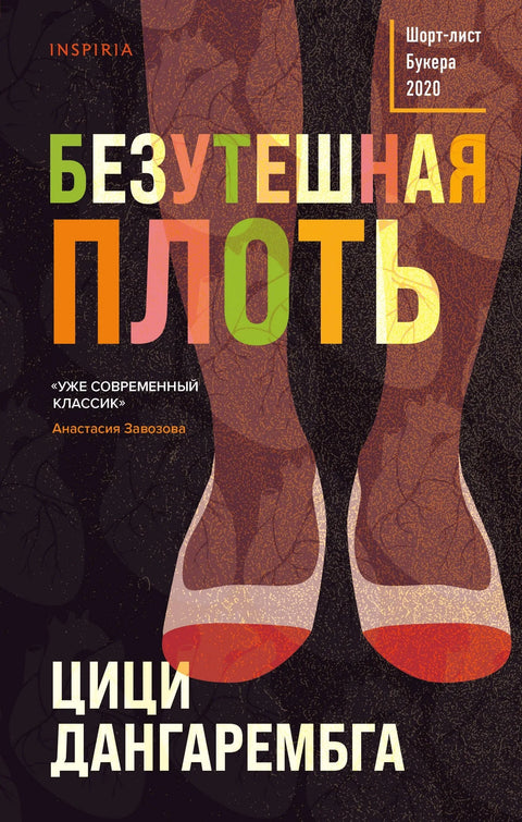 Неутешно месо