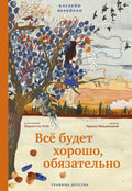 Все будет хорошо, обязательно