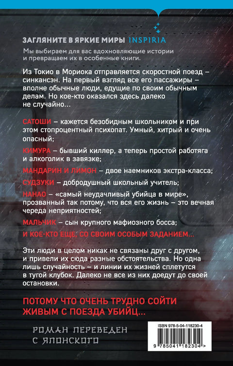 Поезд убийц