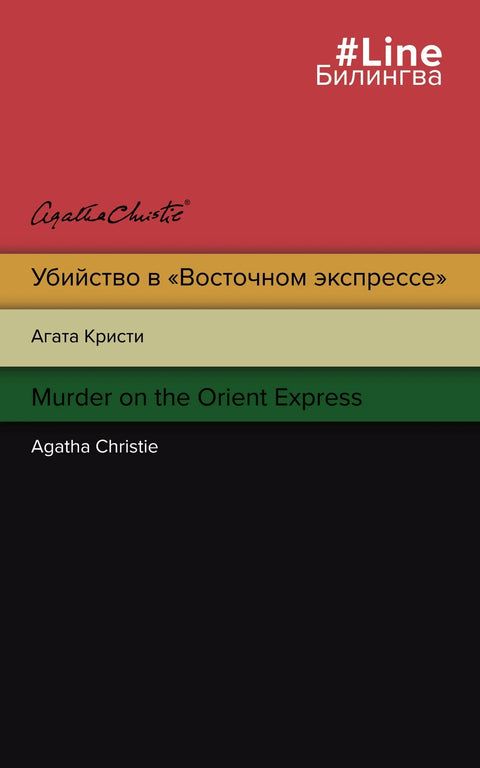 Убиство у Оријент експресу