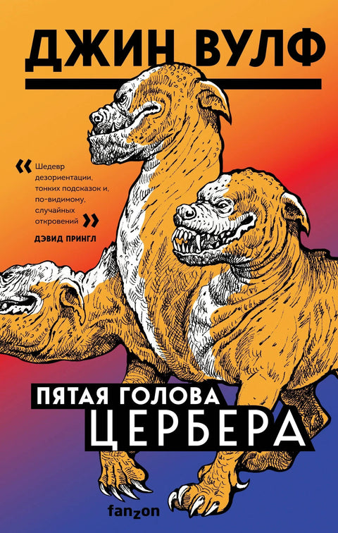 Пета глава Цербера