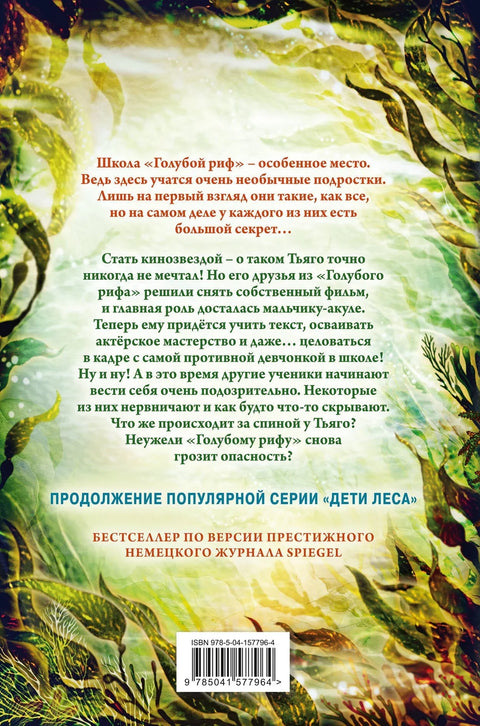 Деца мора. Тајне Плавог гребена (#5)
