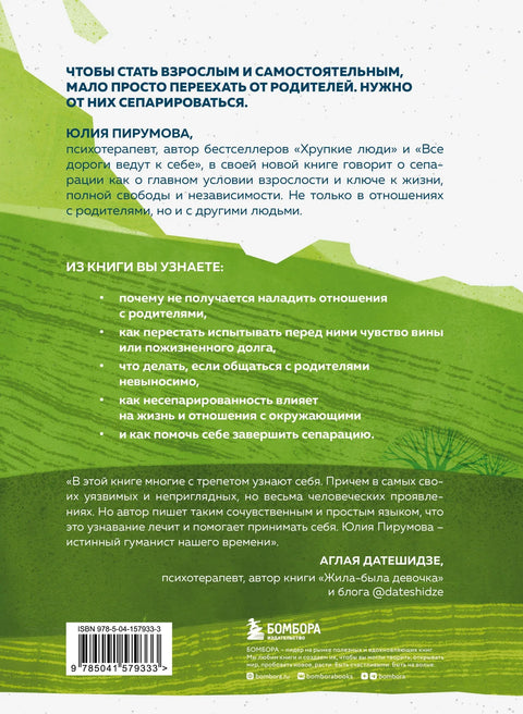 Уйти, чтобы вырасти. Сепарация как способ жить свою жизнь
