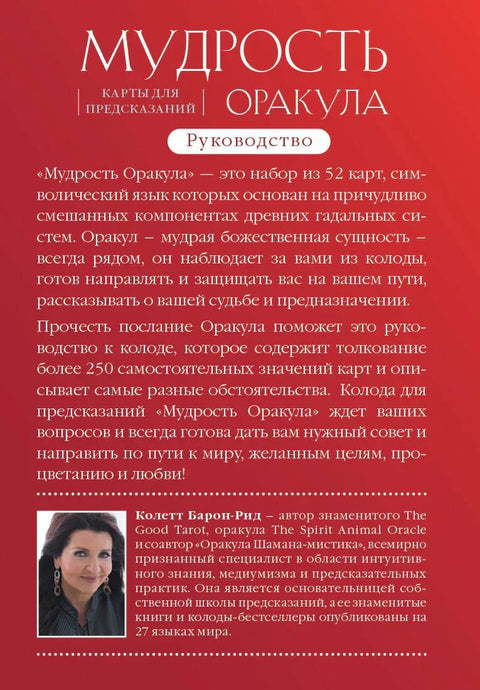 Мудрост пророчишта: Карте за прорицање судбине (52 карте и водич у поклон кутији)