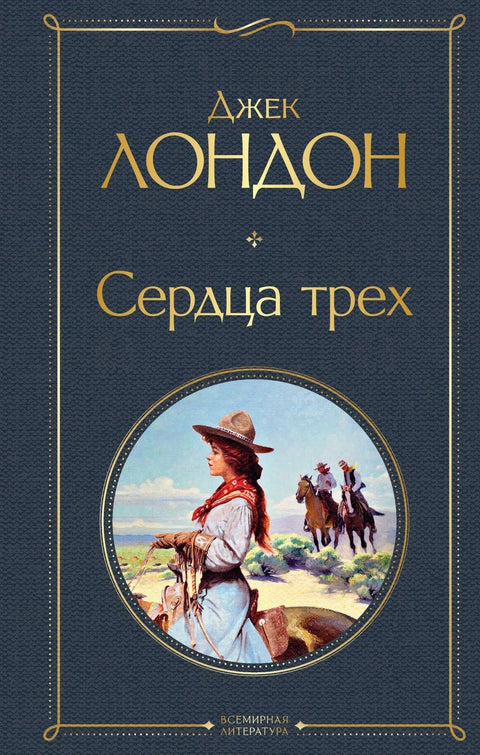 Срца тројице