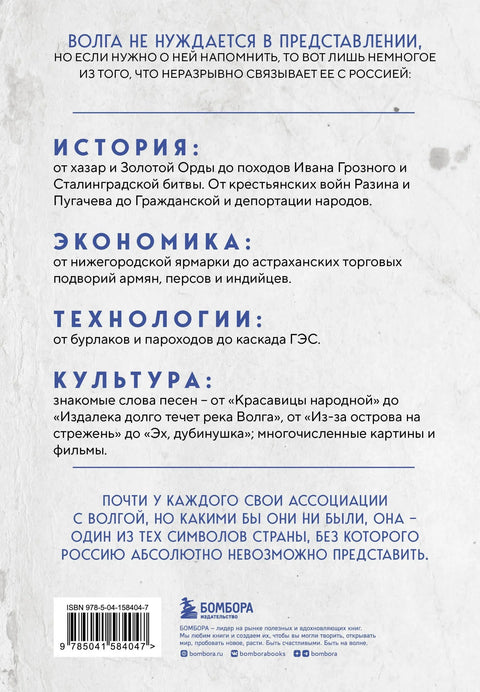 Волга. История главной реки России.