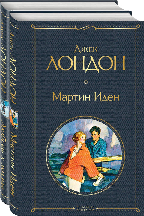 Набор «Самые известные произведения Дж. Лондона: роман и рассказы» (из 2-х книг »Мартин Иден» и »Любовь к жизни»)