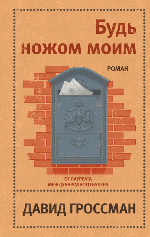 Буди мој нож