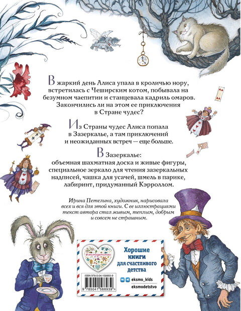Алиса в Стране чудес и в Зазеркалье (ил. И. Петелиной)