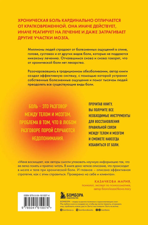 Хроническая боль. Эффективная терапия, которая поможет отключить болевые ощущения