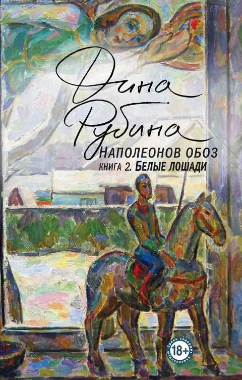 Наполеонов конвој. Књига 2: Бели коњи