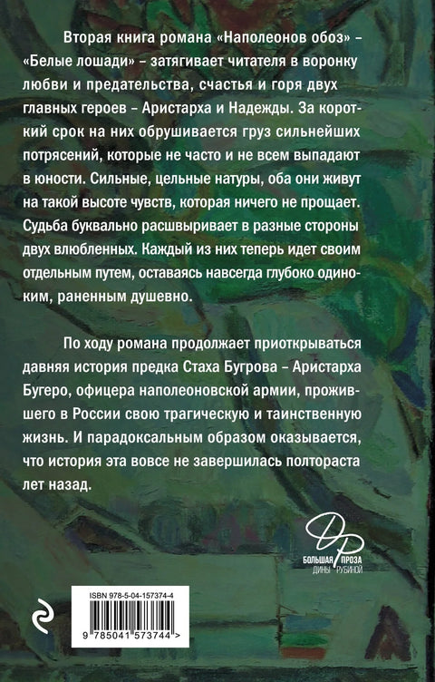 Наполеонов конвој. Књига 2: Бели коњи