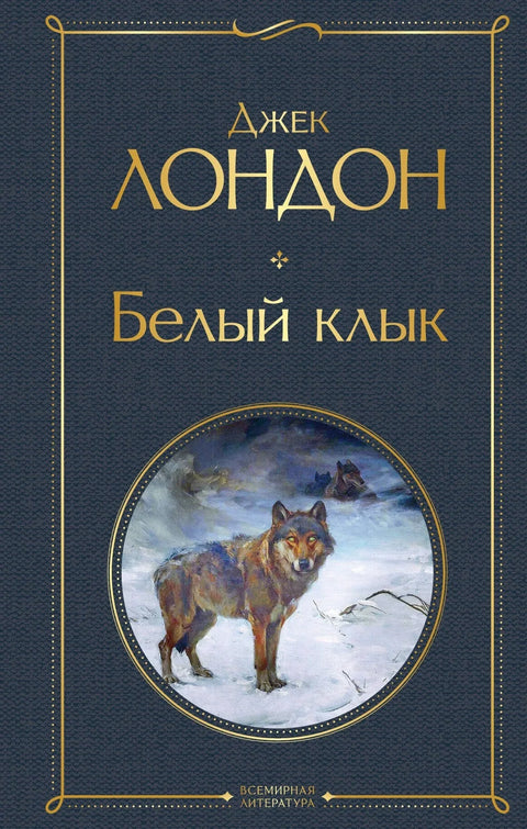 Бели Очњак