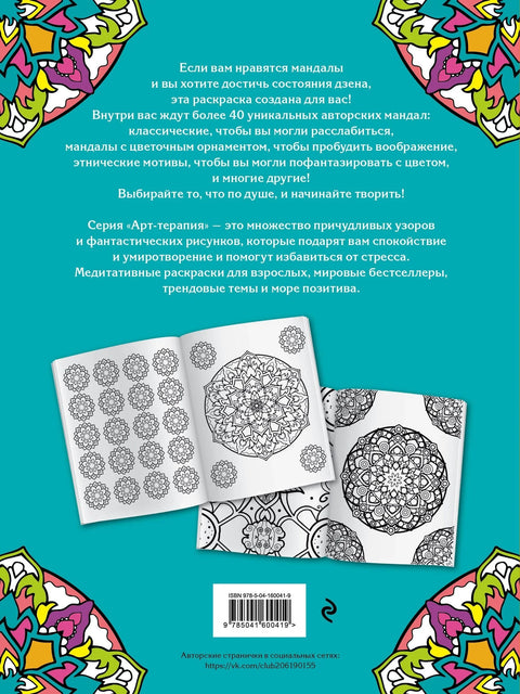 Мандалы. Раскраска-антистресс для творчества и вдохновения