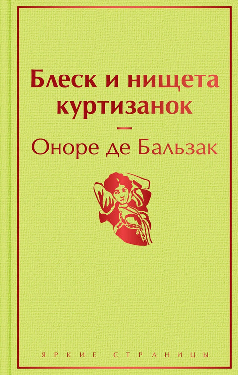 Сјај и сиромаштво куртизана