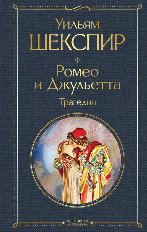 Ромео и Јулија. Трагедије