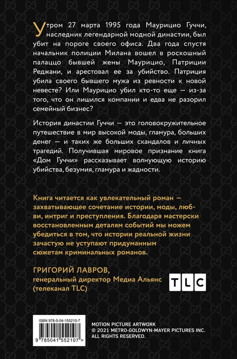 Дом Гуччи. Сенсационная история убийства, безумия, гламура и жадности