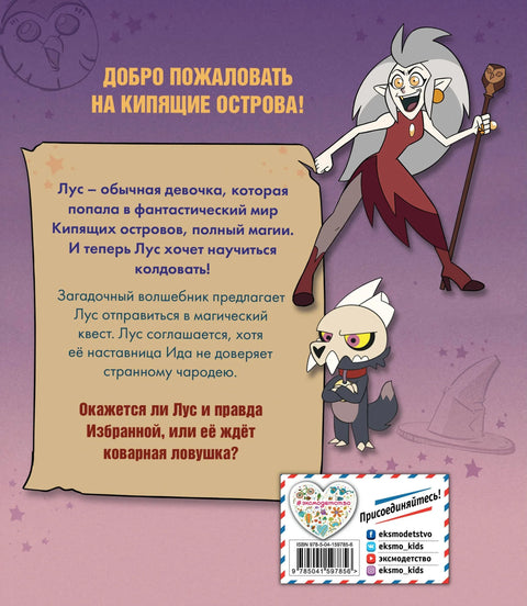 Дом совы. Ведьмы против волшебников