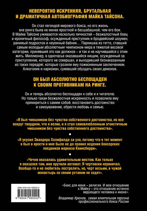 Майк Тайсон. Беспощадная истина