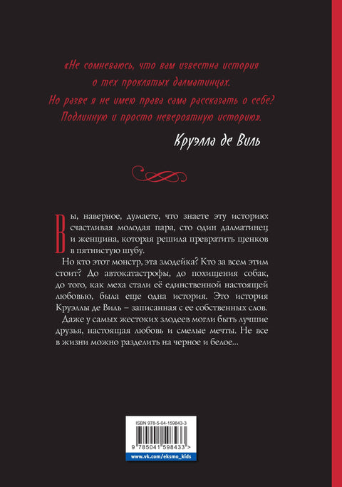 Круэлла де Виль. Графический роман
