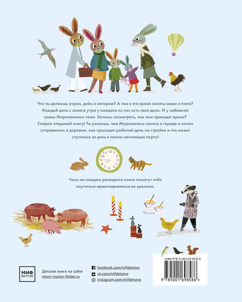 Виммельбух. Морковкины с утра и до вечера. В городе, в деревне, на стройке и в порту