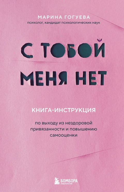 Са тобом нисам. Књига-упутство о томе како се ослободити нездраве везаности и повећати самопоштовање