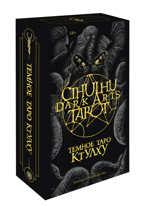Cthulhu Dark Arts Tarot. Темное Таро Ктулху