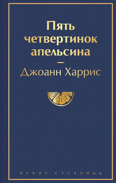 Пет четвртина поморанџе