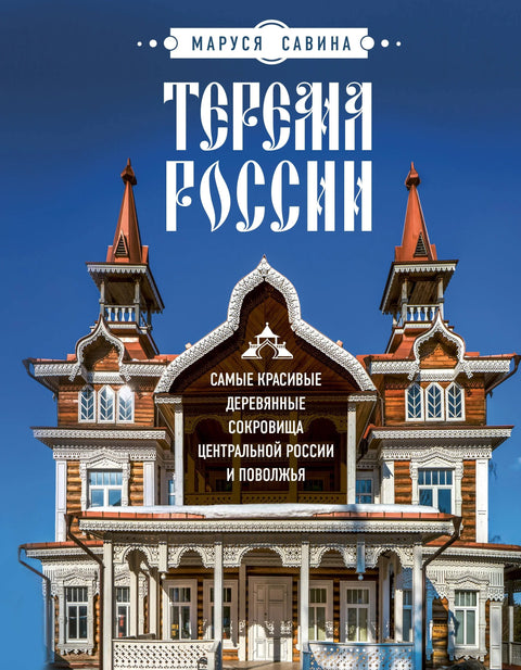 Терема Русије. Најлепше дрвене драгоцености централне Русије и региона Волге.