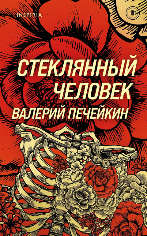 Стаклени човек