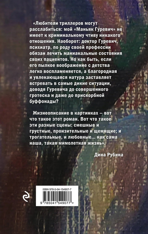 Маньяк Гуревич