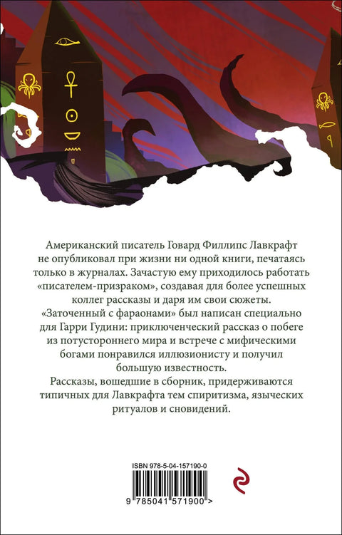 Затворен са фараонима
