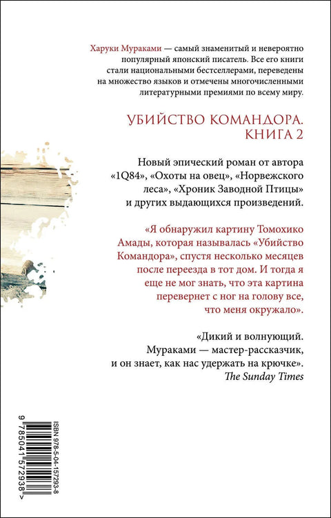 Убийство Командора. Книга 2. Ускользающая метафора (ММ)