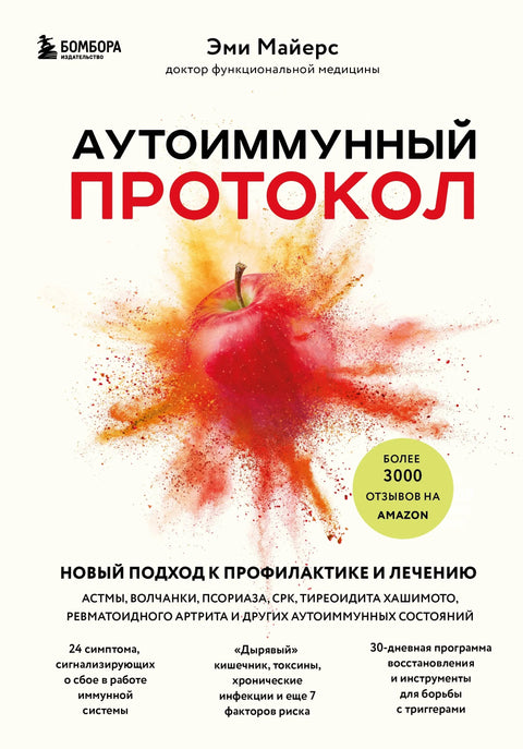 Аутоимуни протокол. Нови приступ превенцији и лечењу астме, лупуса...