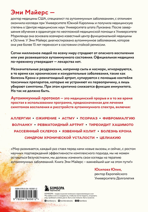 Аутоимуни протокол. Нови приступ превенцији и лечењу астме, лупуса...