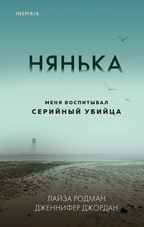 Нянька. Меня воспитывал серийный убийца