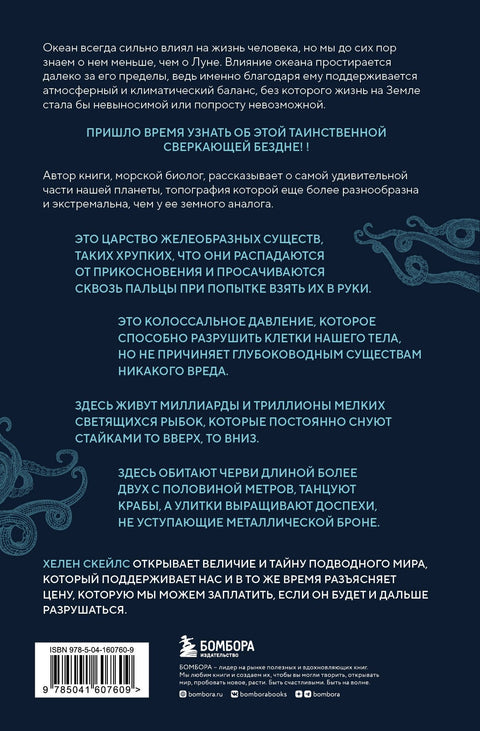 Сверкающая бездна. Какие тайны скрывает океан и что угрожает его глубоководным обитателям