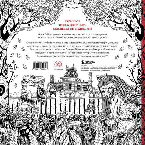 Страшно, но красиво. Раскраска-антистресс для творчества и вдохновения