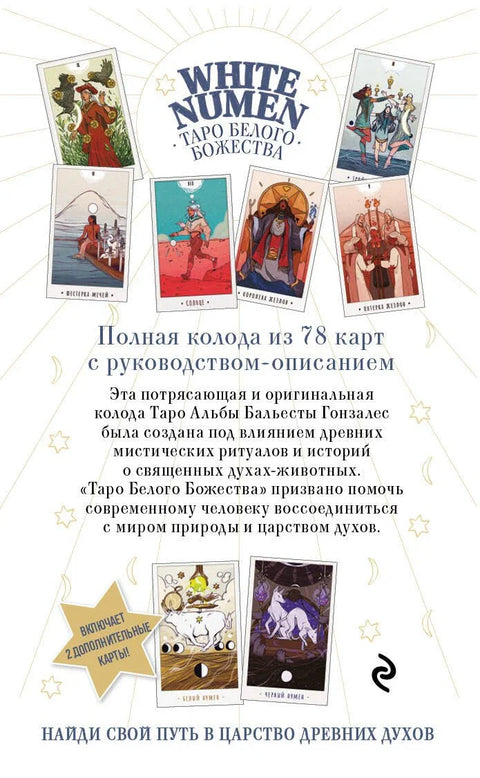 White Numen. Таро Белого Божества (80 карт и руководство в подарочном футляре)
