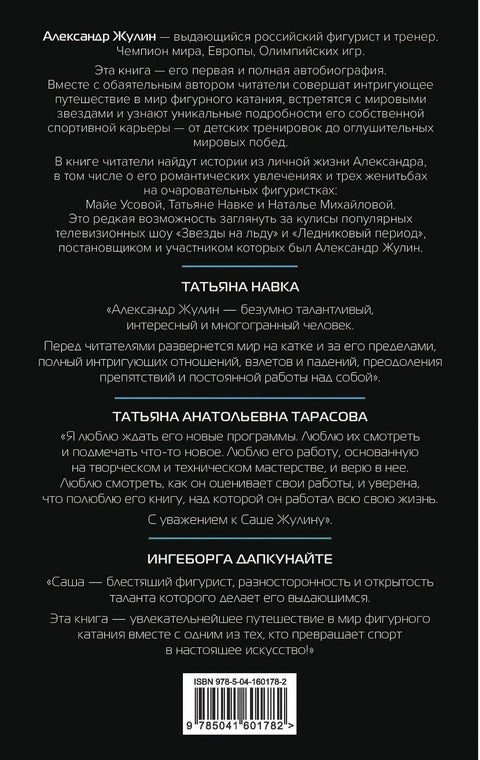 Танцы на льду жизни. Я знаю о любви все...